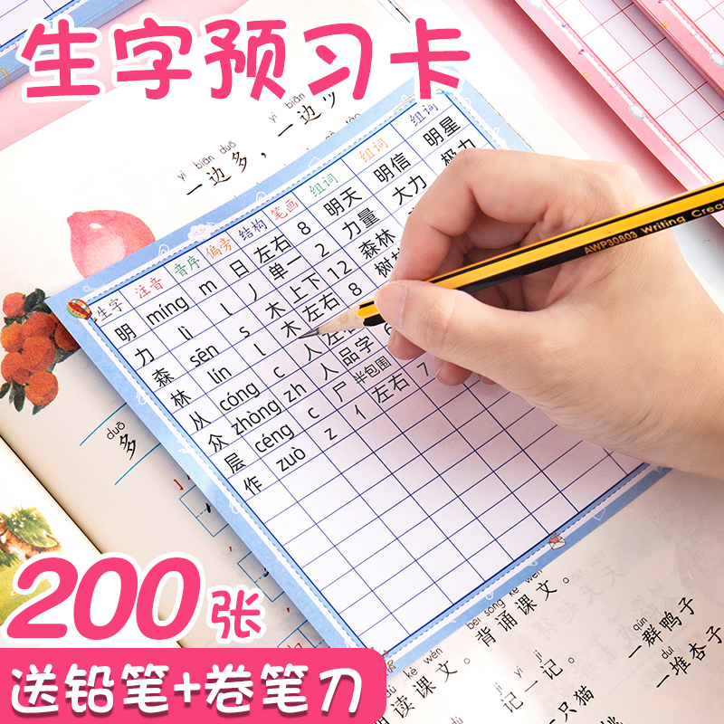 生字预习卡小学语文上册课文一年级二年级三年级小学生通用课前预