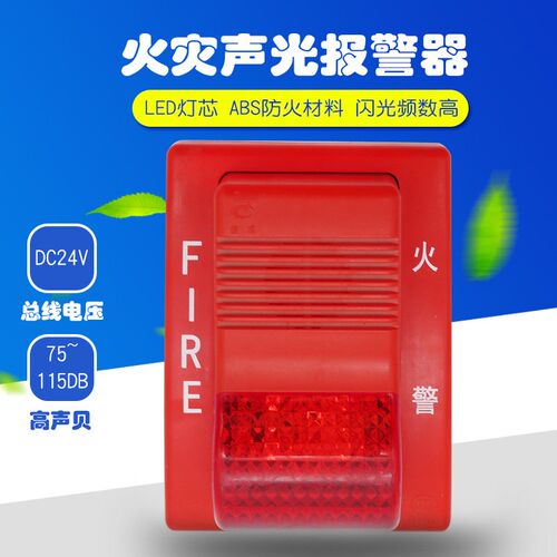 营口天成TCSG5228/F火灾声光警报器/24V非编码 两款产品同一链接