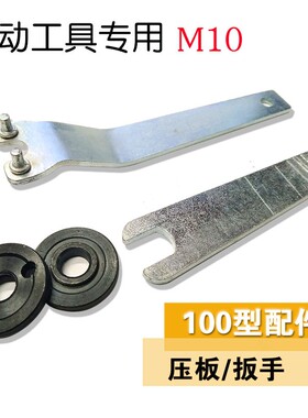 电动工具100型角磨机抛光机器配件夹板压板螺母加厚扳手通用配件