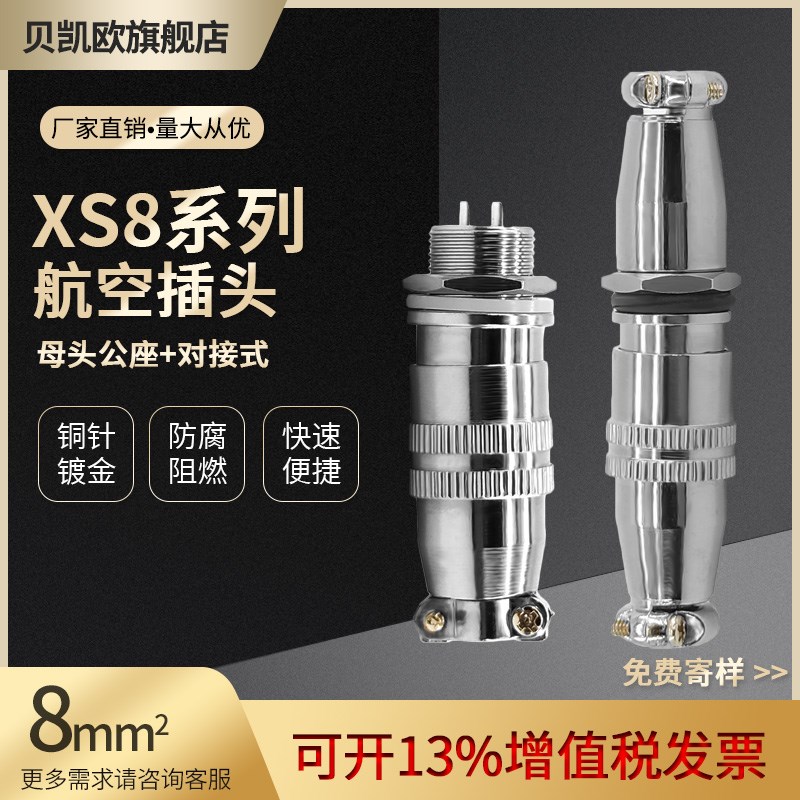 铜芯镀金 航空插头XS8K-2芯3芯4芯 孔针连接器8mm推拉 航空插座