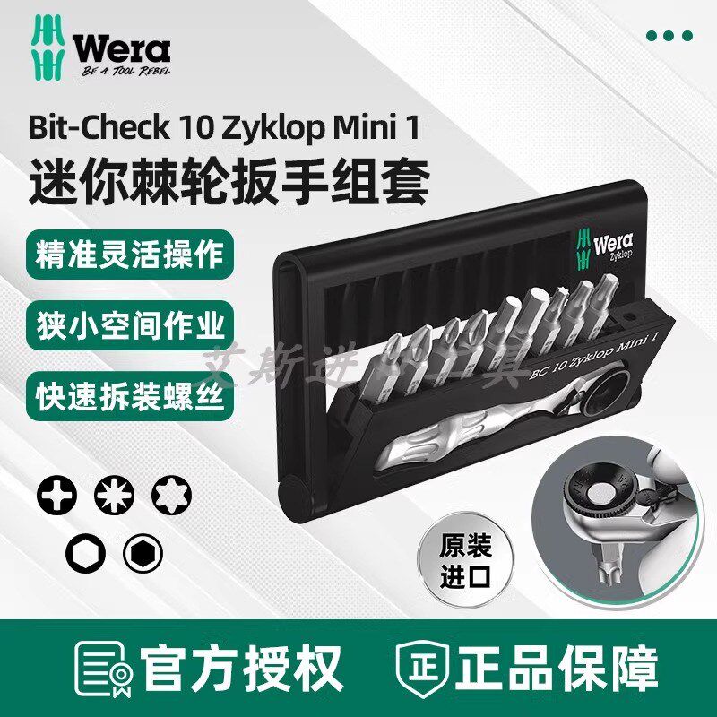 德国Wera维拉KK Zyklop 8001A Mini 1迷你棘轮手柄扳手螺丝刀套装