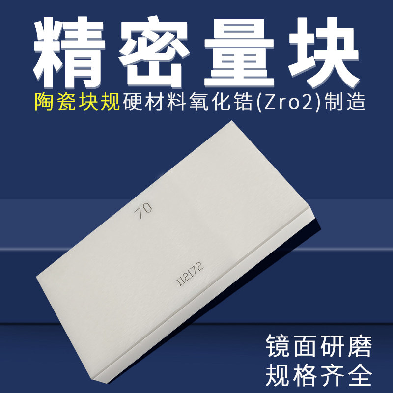 陶瓷量块高精度块规氧化锆陶瓷结构件卡尺校准块0级量块非标定做