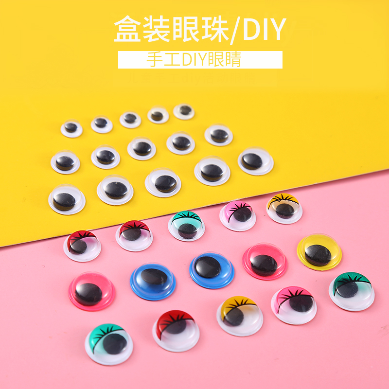 带背胶黑白活动动物眼睛贴 盒装儿童手工diy材料 仿真小眼睛珠子