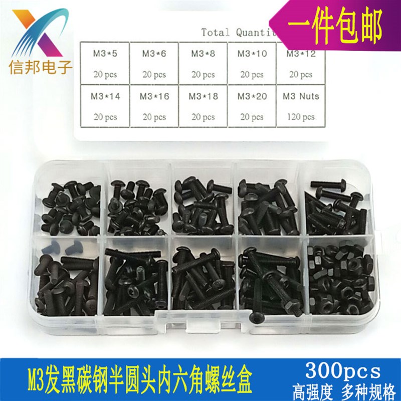 M3黑色碳钢半圆头内六角螺丝螺母套装 高强度螺栓盘头螺钉300pcs