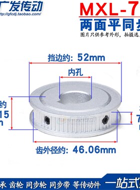 两面平MXL72齿同步皮带轮 槽宽7/11 孔8/10/12/14/15/16/17/19/20