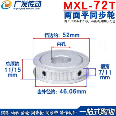 两面平MXL72齿同步皮带轮 槽宽7/11 孔8/10/12/14/15/16/17/19/20