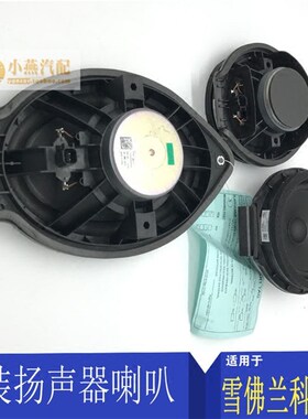 适配雪佛兰科沃兹扬声器 前门扬声器喇叭车门喇叭 后窗扬声器喇叭