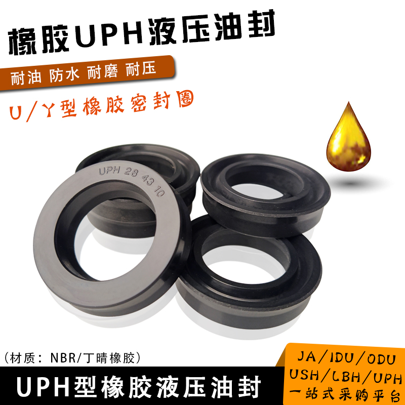 丁晴橡胶UPH液压油封35.5/40/45/48/50*50.5/55/60/63/65*10U/Y型