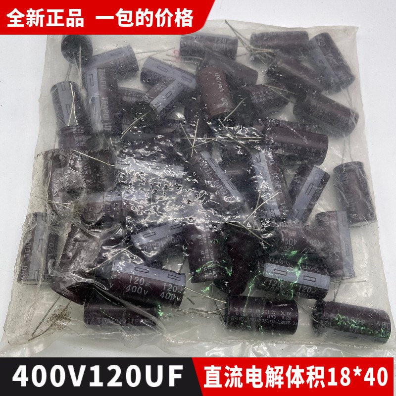 包邮全新正品400V120UF直流小电解电容器 体积18*40一包50个70元