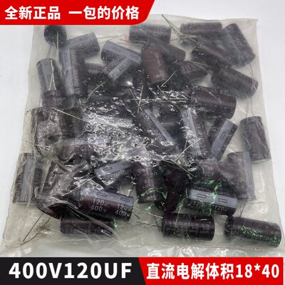 包邮全新正品400V120UF直流小电解电容器 体积18*40一包50个70元