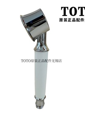 原装 TOTO 龙头 DM202 DM204 手持花洒 淋浴花洒 莲蓬头DH102C2