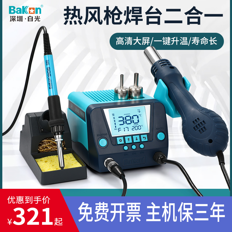 白光BK881二合一880热风枪拆焊台手机维修工具电烙铁智能数显560W