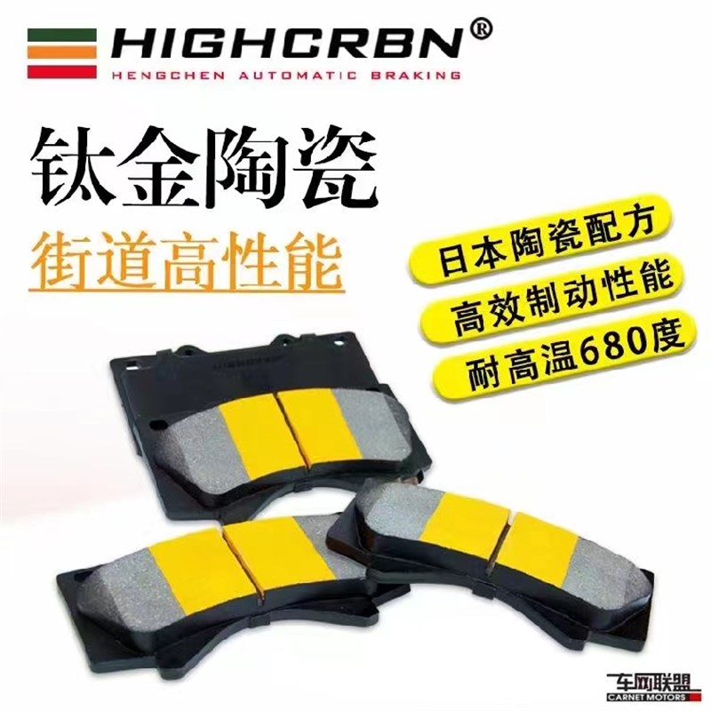 适配新君威/新君越 刹车片D1421/D1430高性能钛金陶瓷版 HIGHCRBN