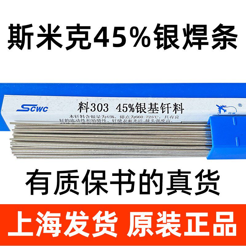 正品上海斯米克焊材 料303 45%银焊条 银焊丝1.0/1.5/2.0高银焊条