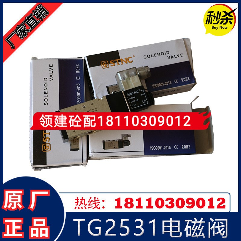 STNC索诺天工电磁阀/气动电磁阀/中联搅拌站电磁阀TG2531-10