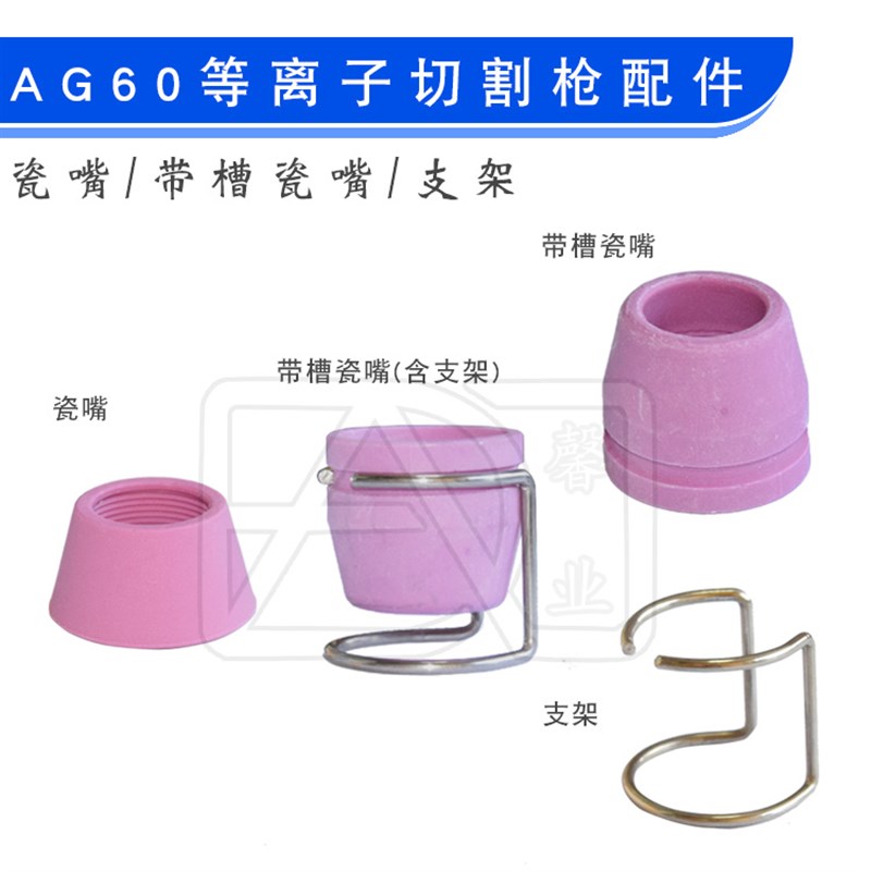 等离子切割配 AG60/SG55/LGK-60 割枪保护套 瓷嘴 带槽瓷嘴 支架