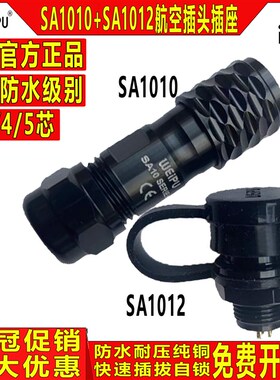 威浦航空插头插座 SA1010+SA1012 2芯3芯4芯5芯整套 工业精密仪器
