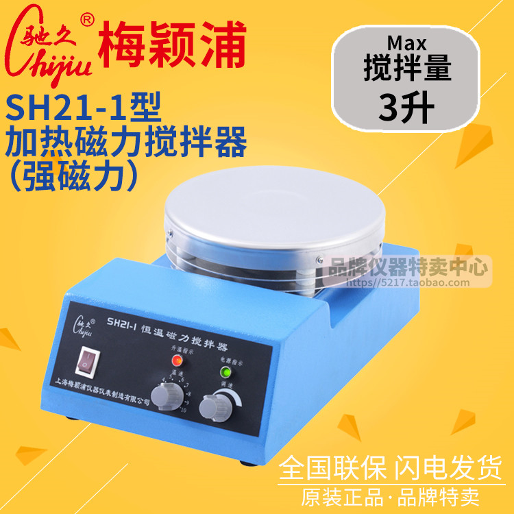 上海梅颖浦搅拌器 SH21-1(强磁力)加热磁力搅拌器 搅拌容量3升