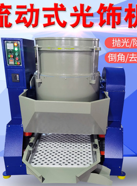 流动式光饰机水流动高速涡流抛光机立式金属去毛刺研磨机厂家直销