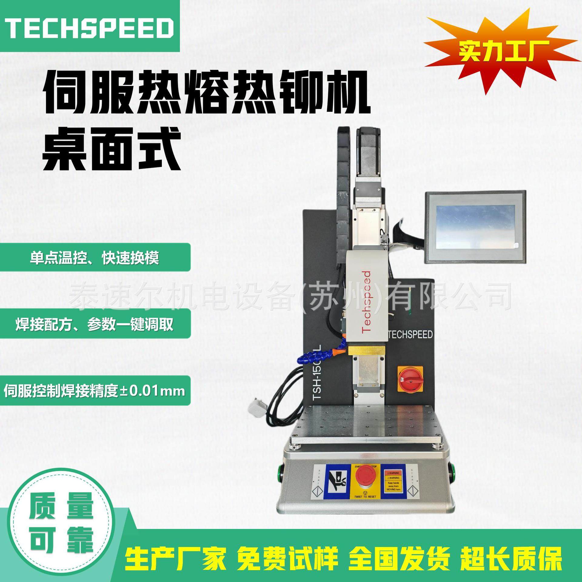 泰速尔伺服桌面式小型伺服热熔焊接机塑料焊接汽车行业内外饰