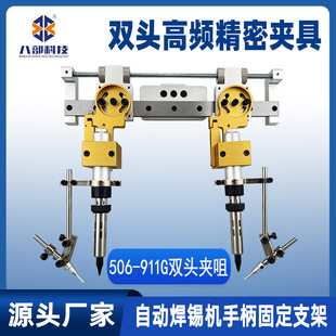 506双头烙铁组件自动焊锡机手柄固定支架间距可调高频精密夹具