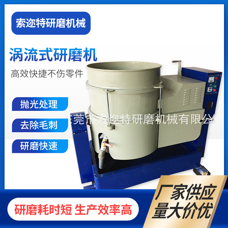 厂家供应立式涡流研磨机 小五金研磨机 水流箱包扣抛光机现货