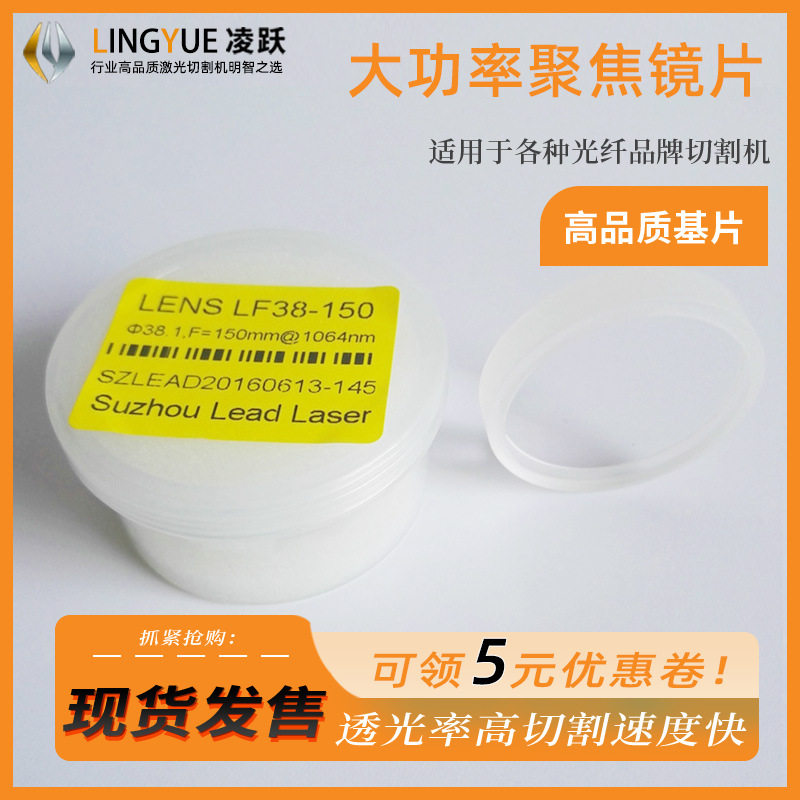直径38.1F150大功率激光聚焦镜片领创光纤激光切割机聚焦镜片