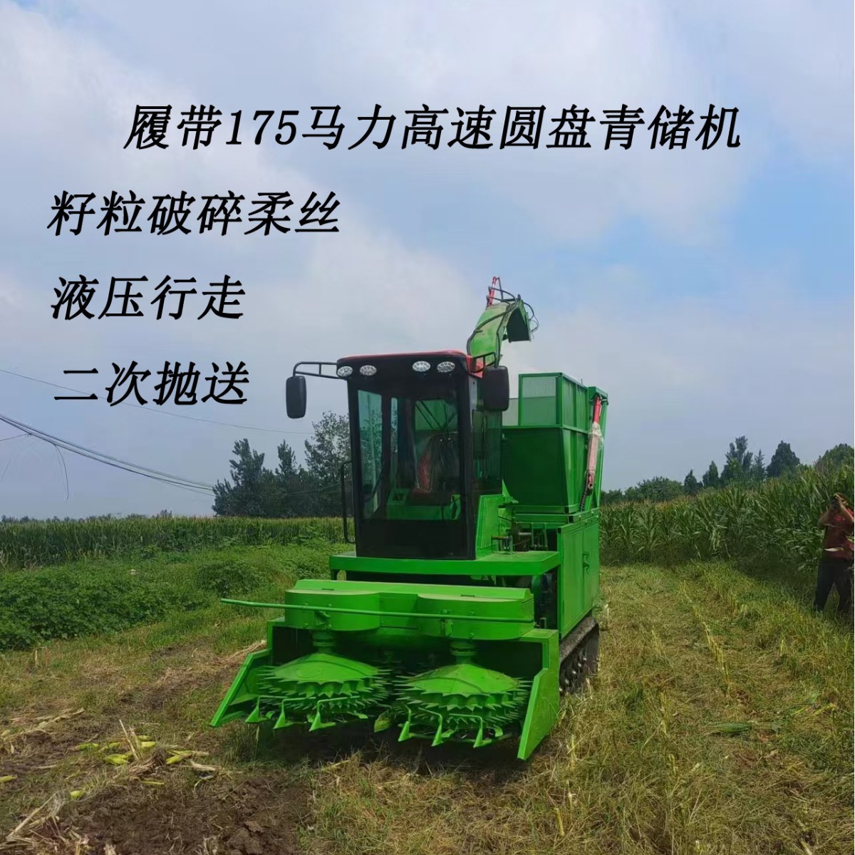 小型履带175马力圆盘青储机.带籽粒破碎二次抛送功能.液压行走