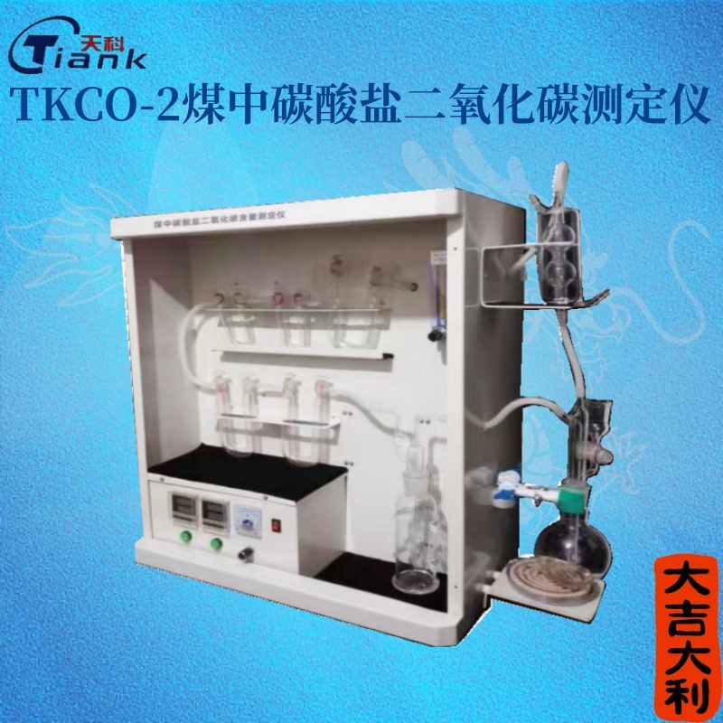 自动煤中碳酸盐二氧化碳测定仪 自动煤质分析仪器 煤活性炭分析