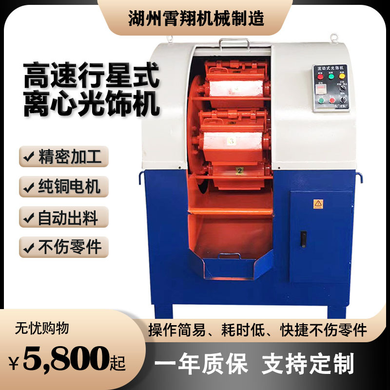 离心研磨光饰机 离心抛光机 高速行星式光饰机 高效行星式研磨机