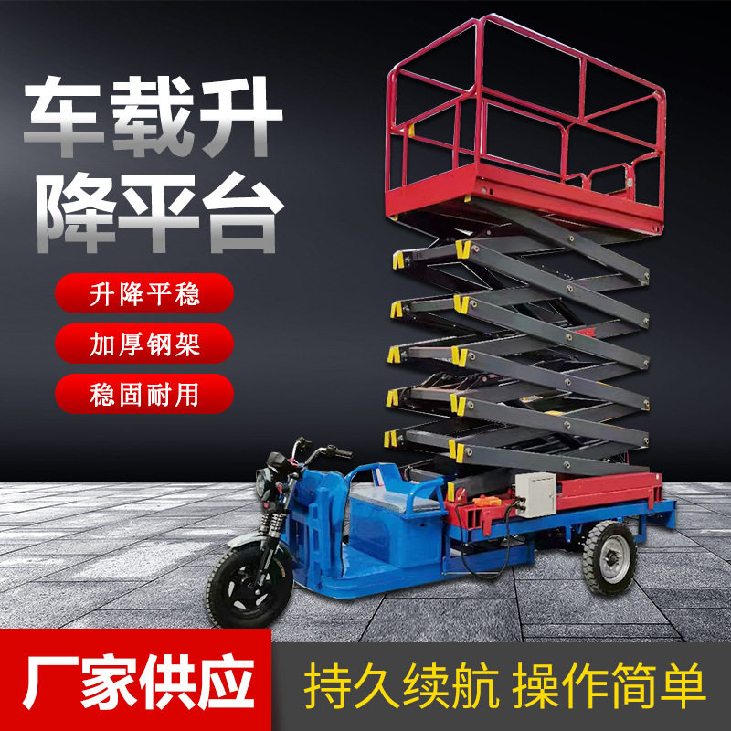 电动三轮升降平台 车载升降机电动液压登高维修移动式剪叉升降机