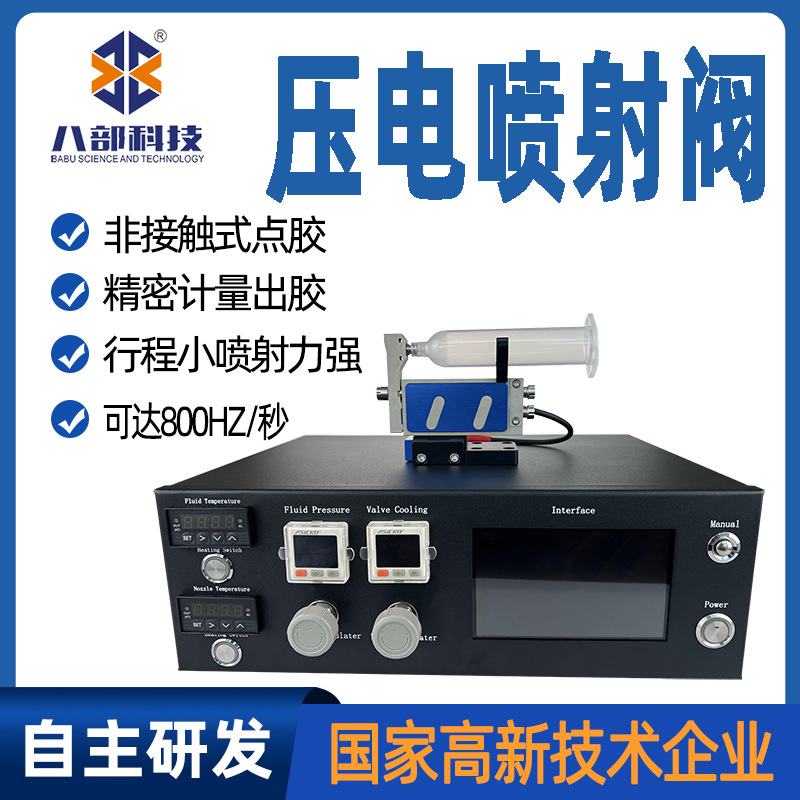 八部研发精密压电喷射阀非接触式喷射点胶阀高粘度uv胶压电喷胶阀