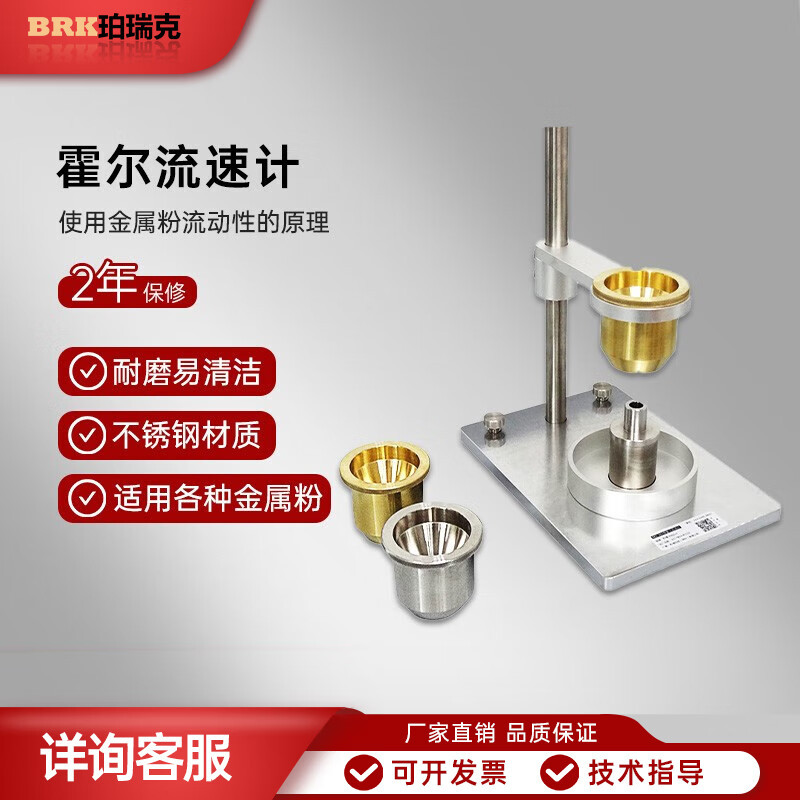 珀瑞克 BRK-102霍尔流速计金属粉末松装密度测试仪漏斗法流动性测