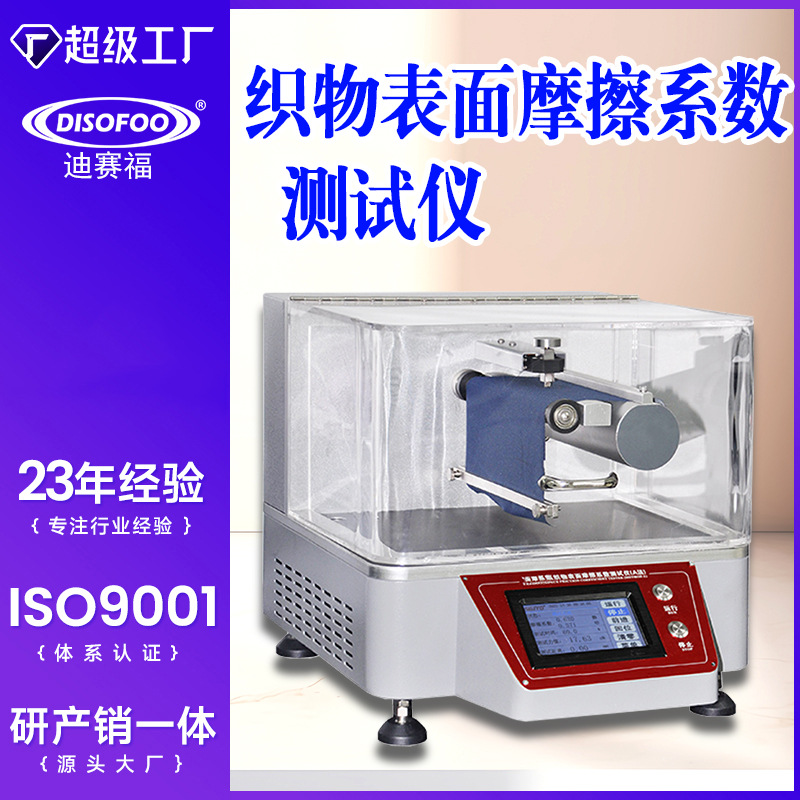 织物表面摩擦系数测试仪B法织物表面摩擦性能检测FZ/T01054-2012