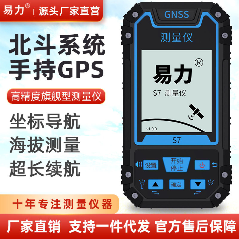 S7基础版易力卫星导航户外手持GPS经纬度定位仪海拔坐标面积距