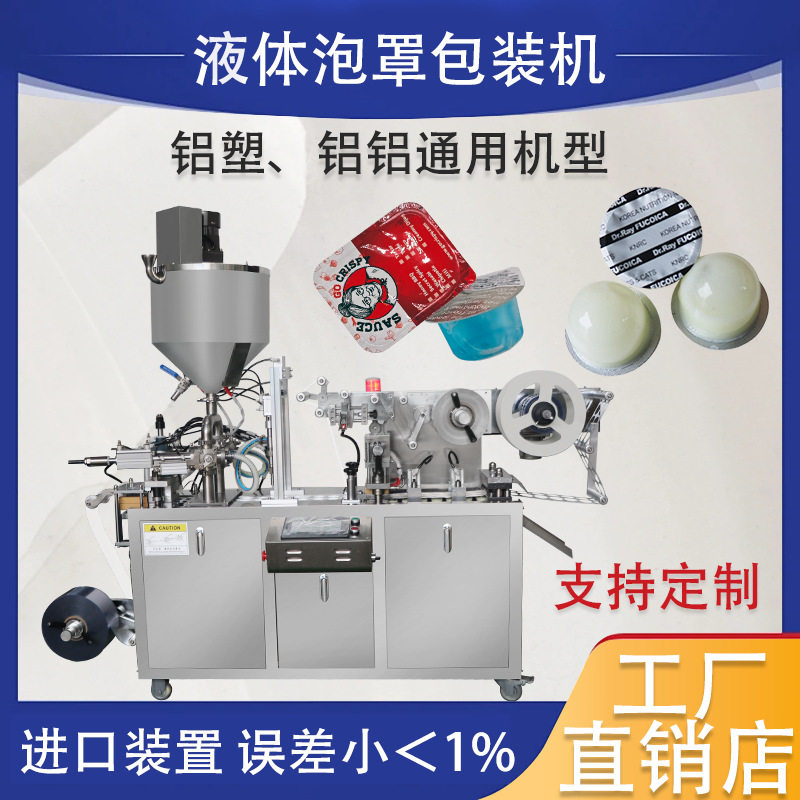 液体泡罩包装机 咖啡伴侣奶精球蜂蜜黄油化妆品小样铝塑包装机