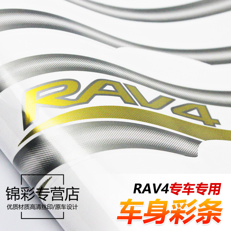 适用於08-13款RAV4车身彩条 贴纸 09-12RAV4老款车贴花 腰线拉花