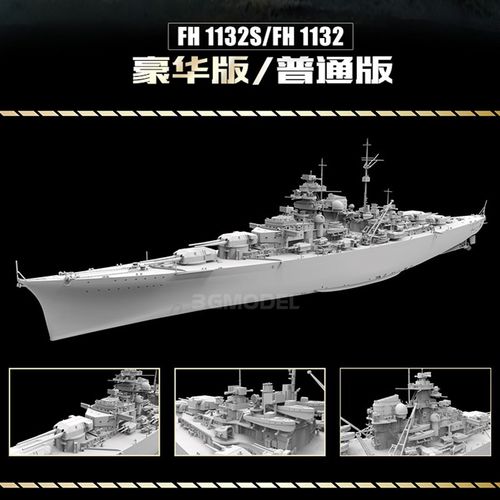 3G模型 鹰翔拼装舰船 FH1132 俾斯麦战列舰 普通/豪华版 1/700