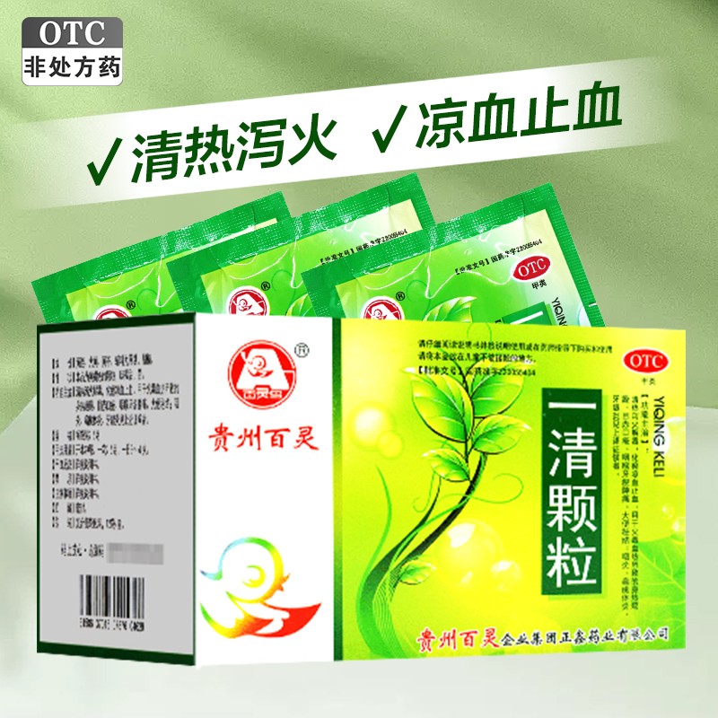 贵州百灵一清颗粒 7.5g*12袋清热泻火牙龈肿痛目赤口疮咽炎便秘