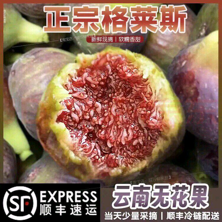 顺丰正宗特级云南格莱斯无花果鲜果红皮大果蜜桃无花果新鲜水果21