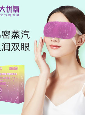 清大优氧玻尿酸 蒸汽眼罩缓解眼疲劳负氧离子热敷护眼贴遮光助眠