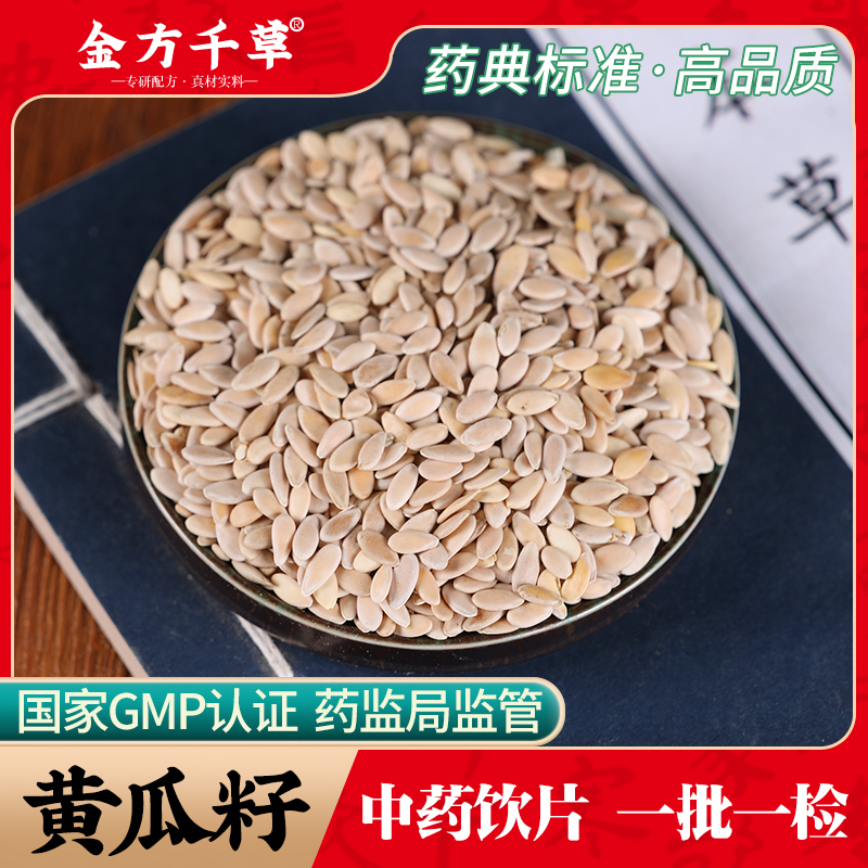 中药材精选黄瓜籽中药饮片500克正品官方旗舰店抓药配药