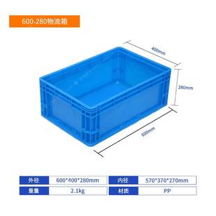 600 280mm物流周转箱储物工具箱 280物流箱可配翻盖平盖600 400