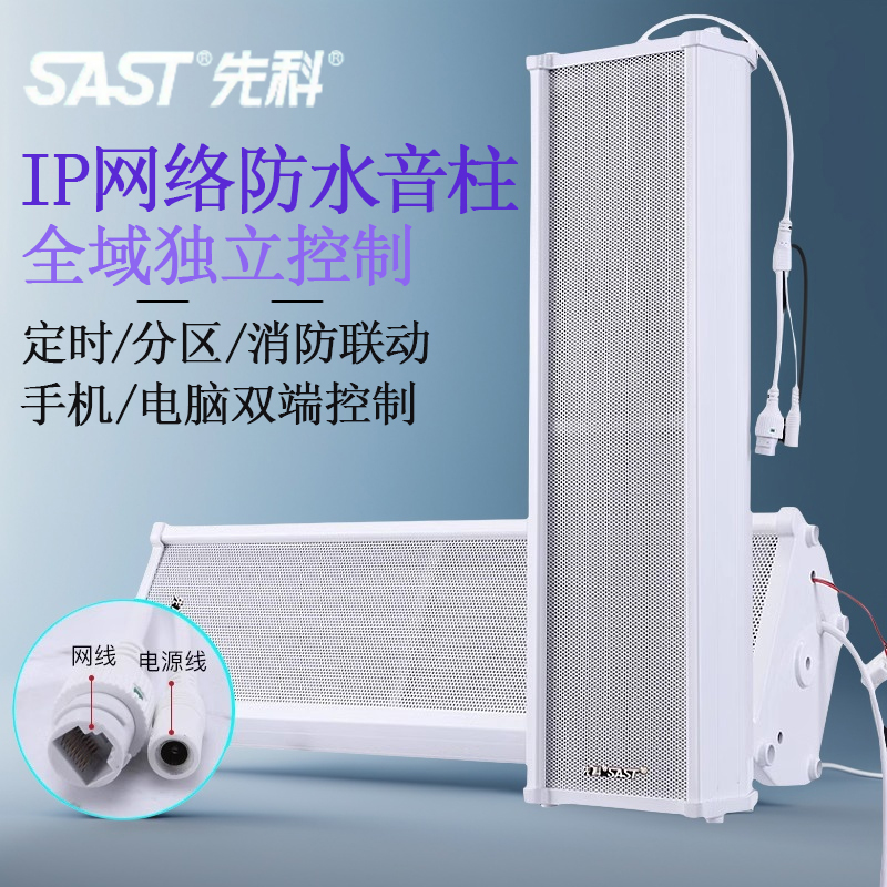 先科IP网络户外防水音柱公共广播