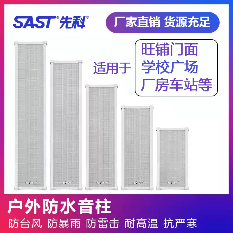 SAST/先科防水音柱校园专用店铺工厂公共广播音响壁挂式户外喇叭