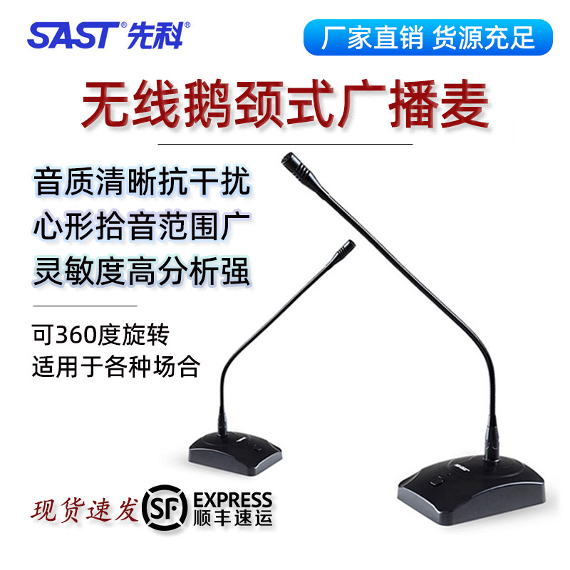 SAST/先科有线无线鹅颈式话筒专业会议台式桌面演讲电脑游戏主播