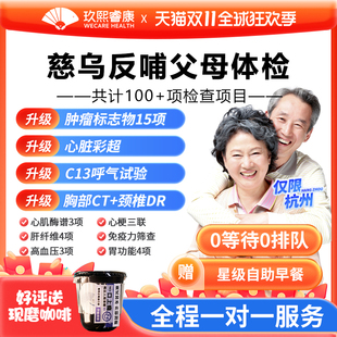 中老年父母体检肿瘤15项深度筛查慈乌反哺送解读玖熙睿康 杭州