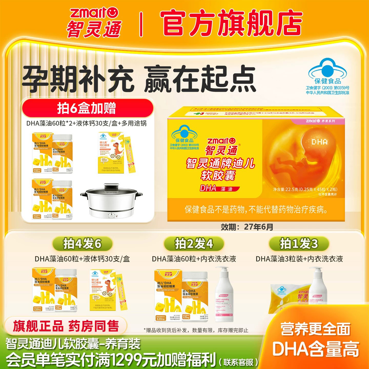 智灵通DHA藻油软胶囊孕产妇营养素孕哺乳期婴幼儿童【效期27年6月图片