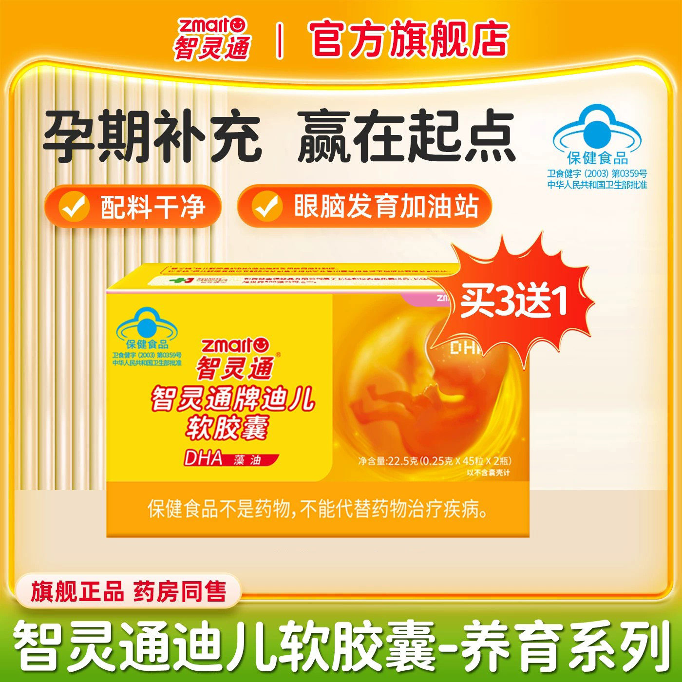 智灵通DHA藻油软胶囊孕产妇营养素孕哺乳期婴幼儿童27年5月