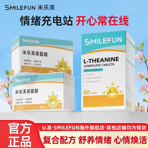 Smilefun米乐芙茶氨酸片小悦宝老客户专属活动